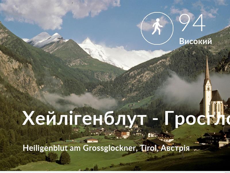 Прогулянка comfort level is 94 in Хейлігенблут - Гросглокнер