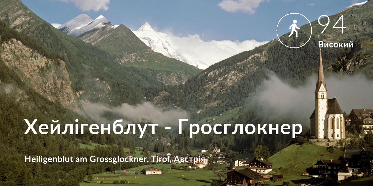 Прогулянка comfort level is 94 in Хейлігенблут - Гросглокнер