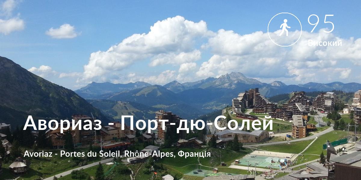 Прогулянка comfort level is 95 in Авориаз - Порт-дю-Солей