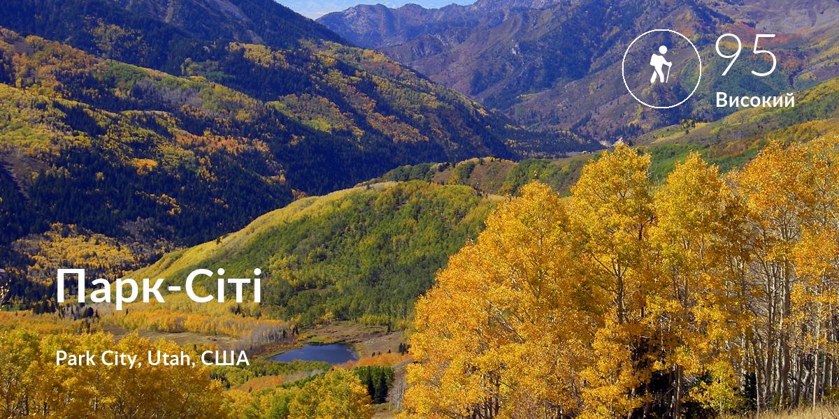 Похід comfort level is 95 in Парк-Сіті