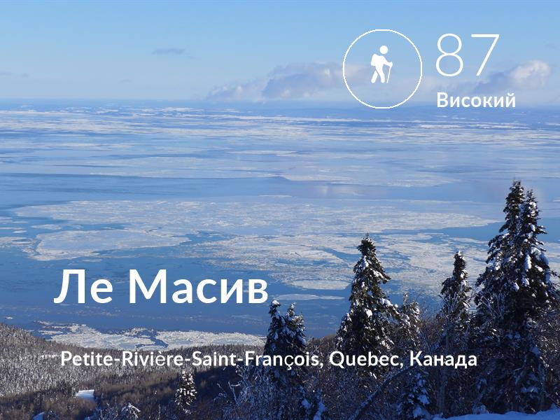  Похід comfort level is 87 in Ле Масив