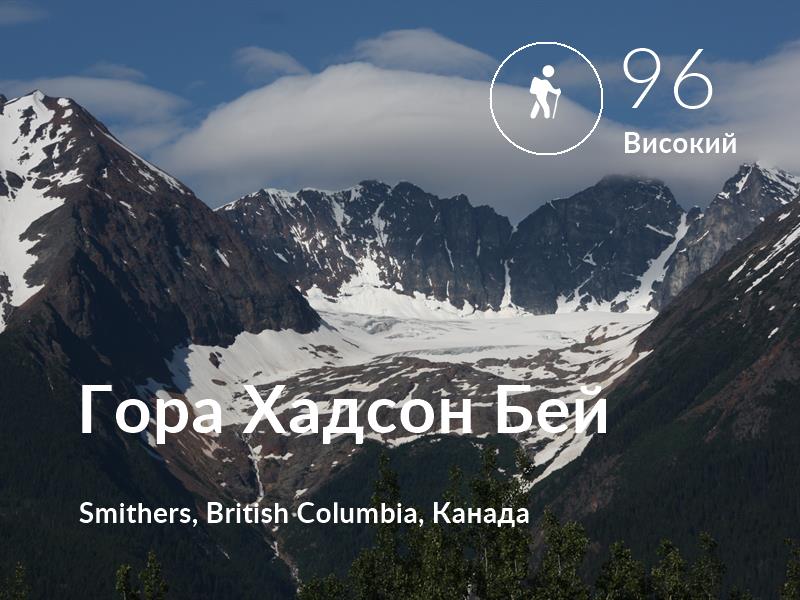 Похід comfort level is 96 in Гора Хадсон Бей