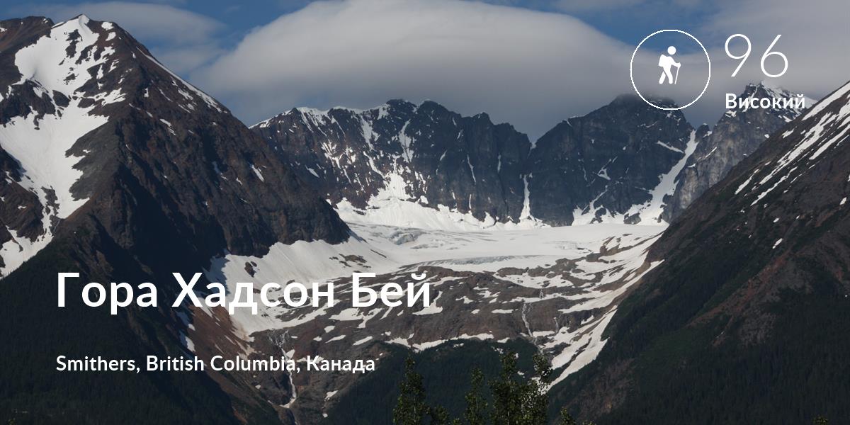 Похід comfort level is 96 in Гора Хадсон Бей