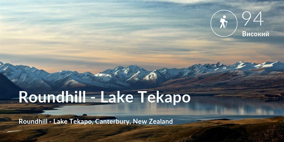 Похід comfort level is 94 in Roundhill - Lake Tekapo